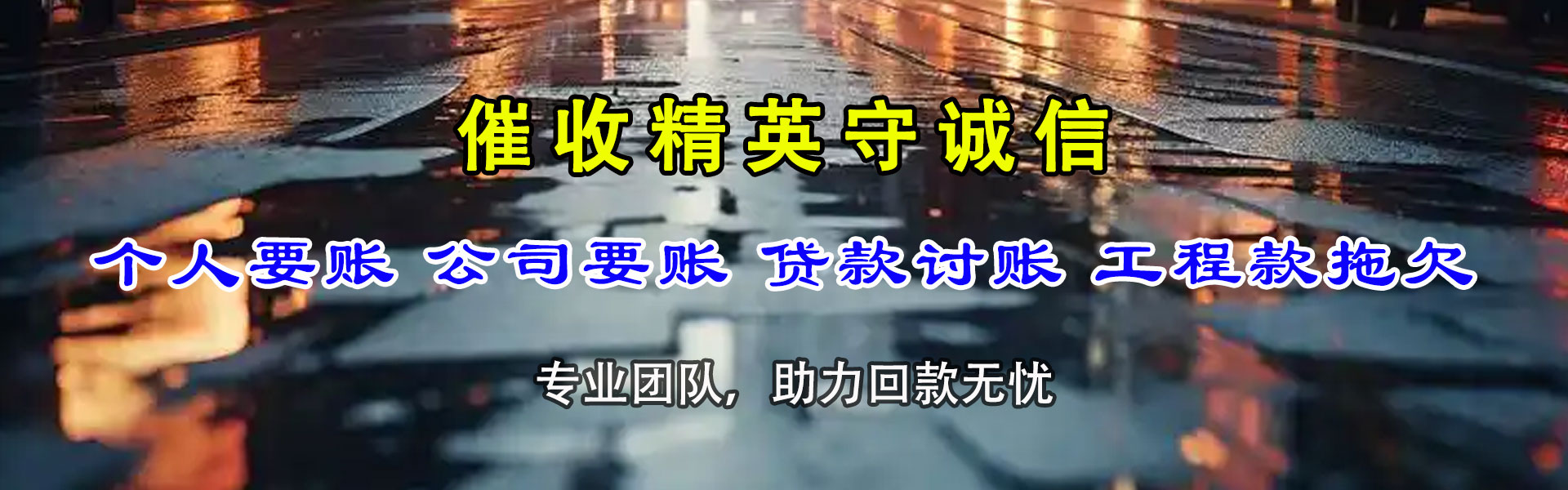 泰州腾速达要账公司